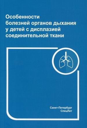 Особенности болезней органов дыхания у детей с дисплазией соединительной ткани фото книги