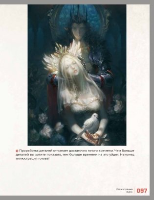 Дизайн фэнтези-персонажей: техники иллюстрации. Туториалы от азиатских художников фото книги 8