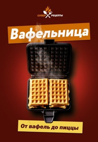 Вафельница. От вафель до пиццы фото книги