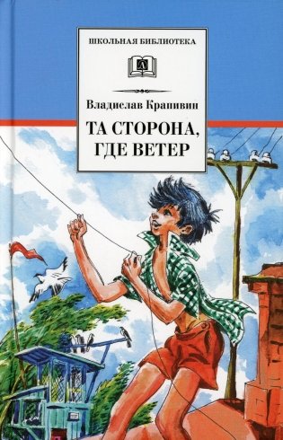 Та сторона, где ветер: повесть фото книги