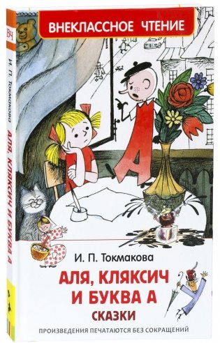 Аля, Кляксич и буква А фото книги