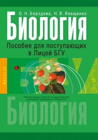 Биология. Пособие для поступающих в Лицей БГУ. ГРИФ фото книги
