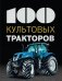100 культовых тракторов фото книги маленькое 2