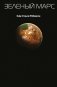 Зеленый Марс фото книги маленькое 3