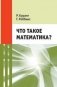 Что такое математика? Классическая научно-популярная книга для школьников фото книги маленькое 2