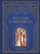 Руслан и Людмила (ил. А. Власовой) фото книги маленькое 2