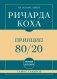 Самое главное. Принцип 80/20 фото книги маленькое 2