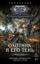 Охотник и его тень (сборник) фото книги маленькое 2