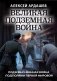 Великая подземная война фото книги маленькое 2