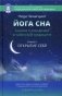 Йога сна. Анализ сновидений в тибетской медицине. Книга 1: Открытие себя фото книги маленькое 2