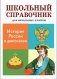 Комплект книг "Школьный справочник": Великие путешественники, Великие ученые, История России, Великая Отечественная война, Животные (количество томов: 5) фото книги маленькое 11