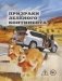 Призраки Зеленого Континента. 2-е изд., испр фото книги маленькое 2