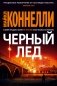 Черный лед фото книги маленькое 2