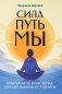 Сила. Путь. Мы: практикум по психологии для школьников и студентов фото книги маленькое 2