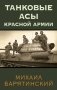Танковые асы Красной Армии фото книги маленькое 2