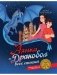 Аянка и дракобол всех стихий фото книги маленькое 2