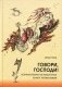 Говори, Господи! Комментарии на некоторые книги Пятикнижия фото книги маленькое 2