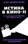 Истина в кино - II. От «Однажды в Голливуде» до «Слова пацана». Очерки консервативной кинокритики фото книги маленькое 2