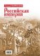 Российская империя. Екатерина II, Павел I фото книги маленькое 8