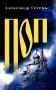 Поп: роман, очерки фото книги маленькое 2