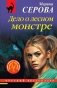 Дело о лесном монстре фото книги маленькое 2
