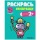 Раскрась по образцу. Роботы фото книги маленькое 2