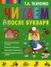 Читаем после Букваря фото книги маленькое 2