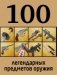 100 легендарных предметов оружия фото книги маленькое 2