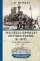 Российско-японское противостояние на море. Дуэль флотов и разведок. 1875—1922 фото книги маленькое 2