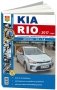 KIA RIO 4 бензин c 2017 года. Руководство по ремонту и эксплуатации. Ремонт в фотографиях фото книги маленькое 2