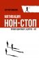 Мотивация нон-стоп. Почему одни пашут, а другие - нет фото книги маленькое 2