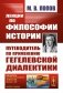 Лекции по философии истории: Путеводитель по применению гегелевской диалектики. 2-е изд фото книги маленькое 2