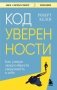 Код уверенности. Как умным людям обрести уверенность в себе фото книги маленькое 2