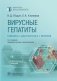 Вирусные гепатиты: клиника, диагностика, лечение фото книги маленькое 2