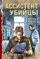 Ассистент убийцы фото книги маленькое 2