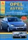 Opel Astra. Руководство по эксплуатации, ремонту и техническому обслуживанию фото книги маленькое 2
