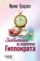 Забытая клятва Гиппократа фото книги маленькое 2