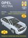 Opel Vectra 2002-2005. Ремонт и техническое обслуживание фото книги маленькое 2