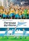Легенда футбола — ФК «Зенит» фото книги маленькое 2