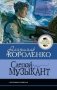 Слепой музыкант фото книги маленькое 2