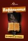 Вафельница. От вафель до пиццы фото книги маленькое 2