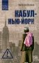 Кабул - Нью-Йорк фото книги маленькое 2