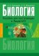 Биология. Пособие для поступающих в Лицей БГУ. ГРИФ фото книги маленькое 2