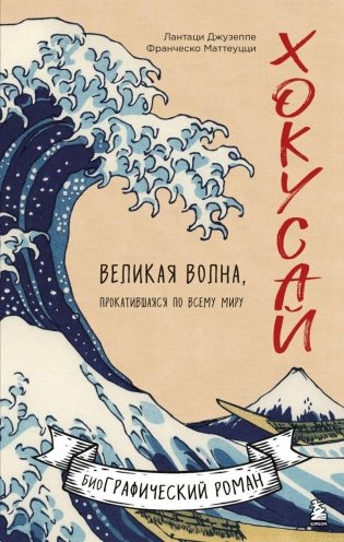 Хокусай. Великая волна, прокатившаяся по всему миру фото книги