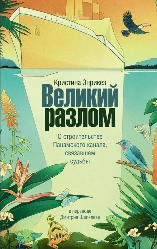 Великий разлом фото книги