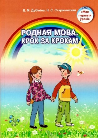 Родная мова. Крок за крокам. Вучэбна-метадычны дапаможнік для педагагічных работнікаў фото книги