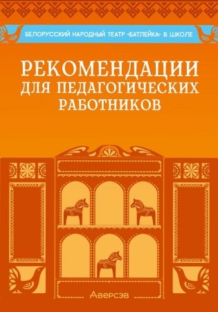 Белорусский народный театр «Батлейка» в школе. Рекомендации для педагогических работников фото книги