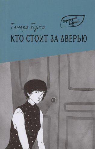 Кто стоит за дверью фото книги