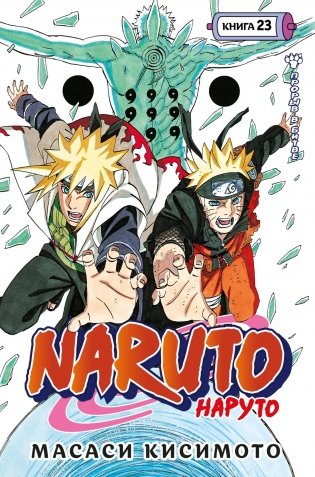 Naruto. Наруто. Книга 23. Прорыв в битве фото книги