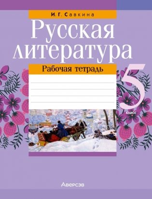 Русская литература. 5 класс. Рабочая тетрадь фото книги